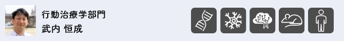 行動治療学部門 武内 恒成