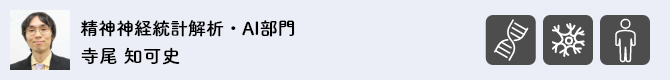 精神神経統計解析・AI部門 寺尾 知可史