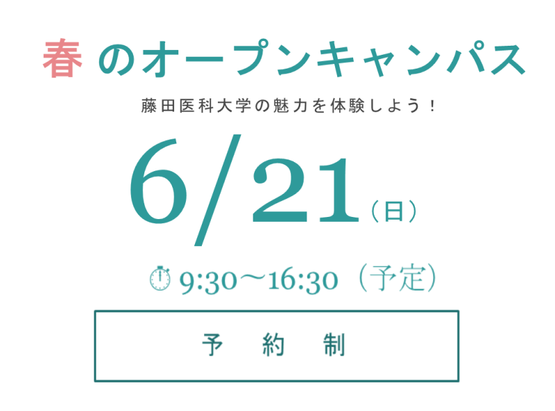 藤田医科大学の魅力を体験しよう!