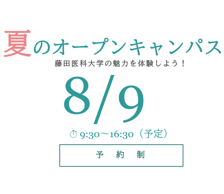 藤田医科大学の魅力を体験しよう!