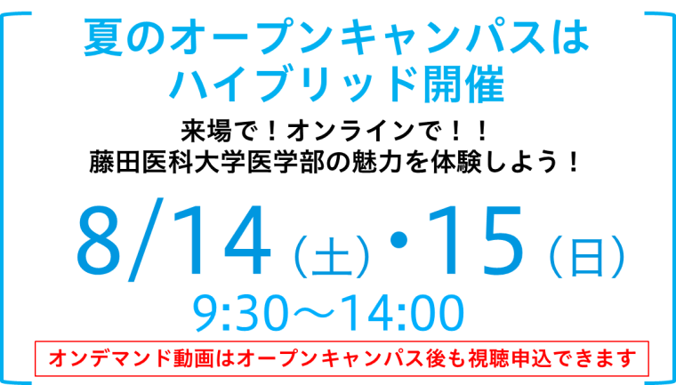 オープンキャンパス21 医学部 藤田医科大学 Fujita Health University