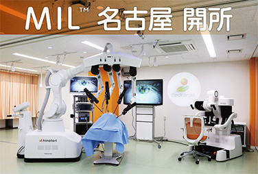 1月14日、国産手術支援ロボット「hinotori™」のトレーニング施設「MIL