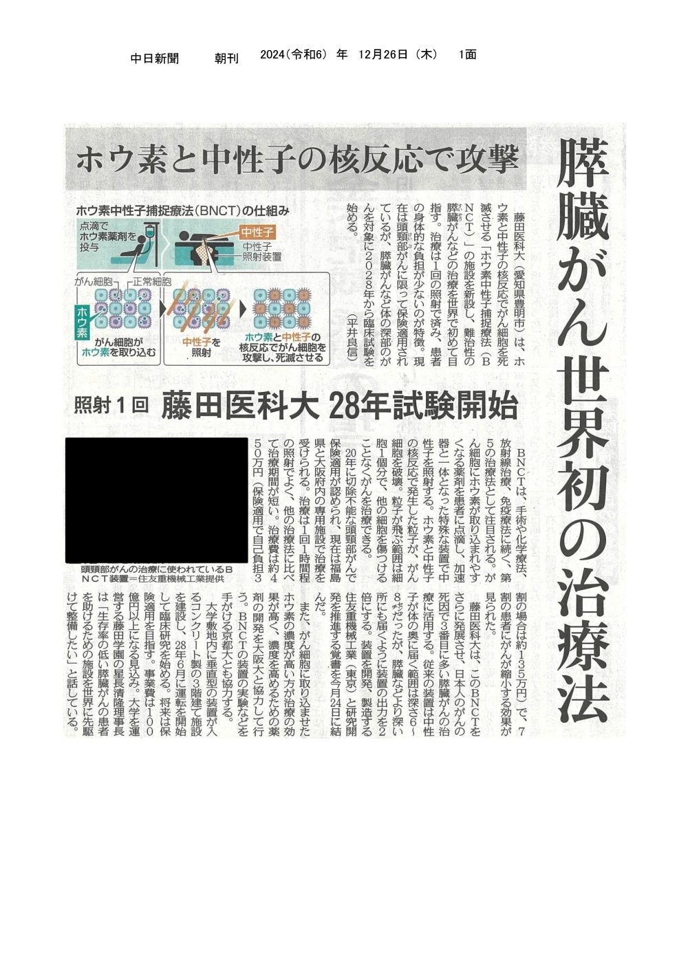 本学が「ホウ素中性子補足療法（BNCT）」の施設を新設し、難治性の膵臓がんなどの治療を世界で初めて目指すことが2024年12月26日中日新聞（朝刊）に掲載されました
