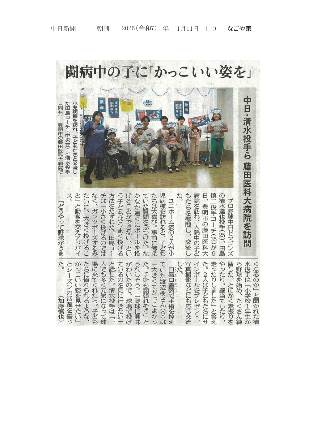 本学病院に中日ドラゴンズの清水投手、田島コーチが来訪し、入院中の子どもたちと交流したことが2025年1月11日中日新聞（朝刊）に掲載されました