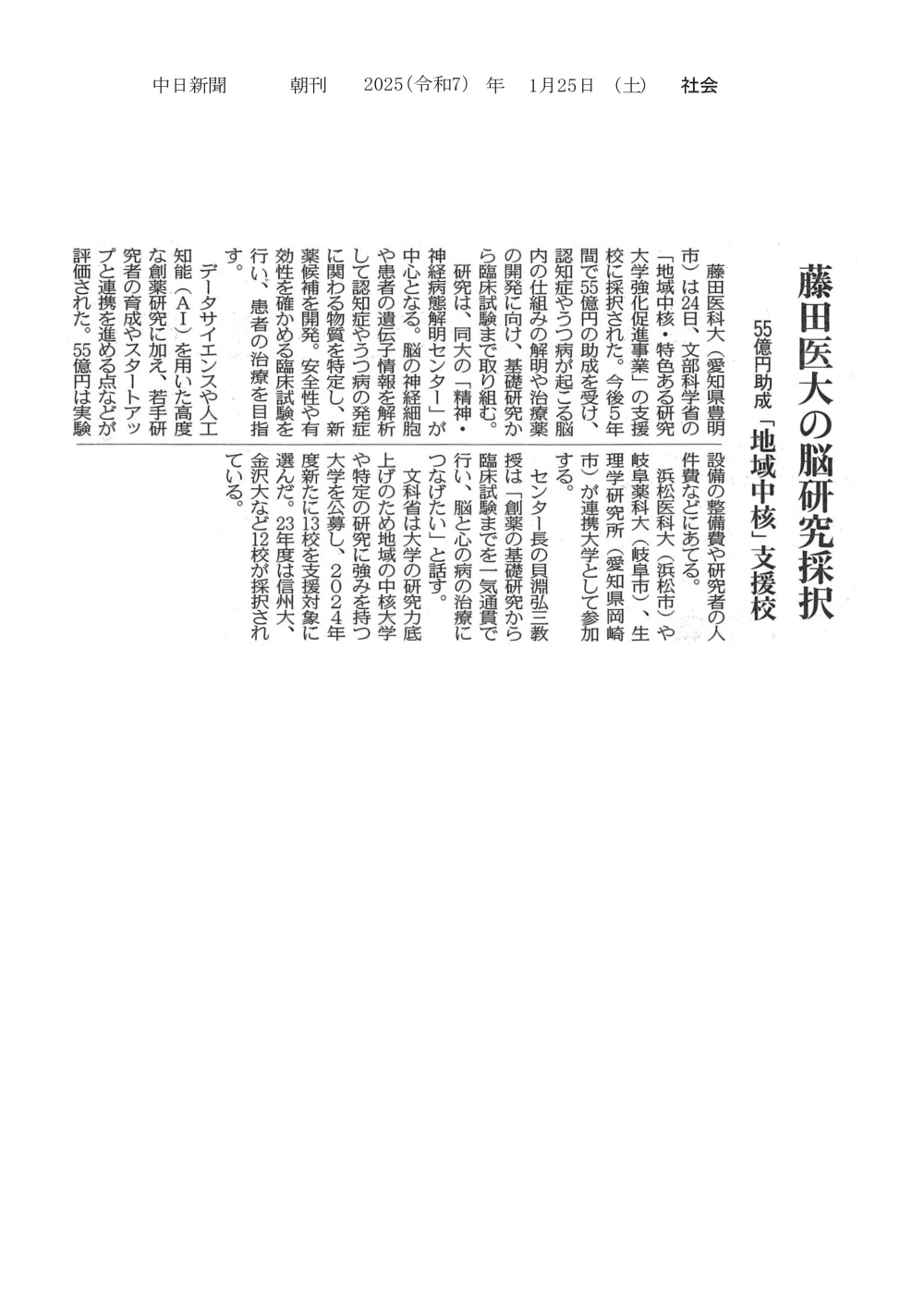 本学が文部科学省の「地域中核・特色ある研究大学強化促進事業」の支援校に採択されたことが2025年1月25日中日新聞（朝刊）に掲載されました