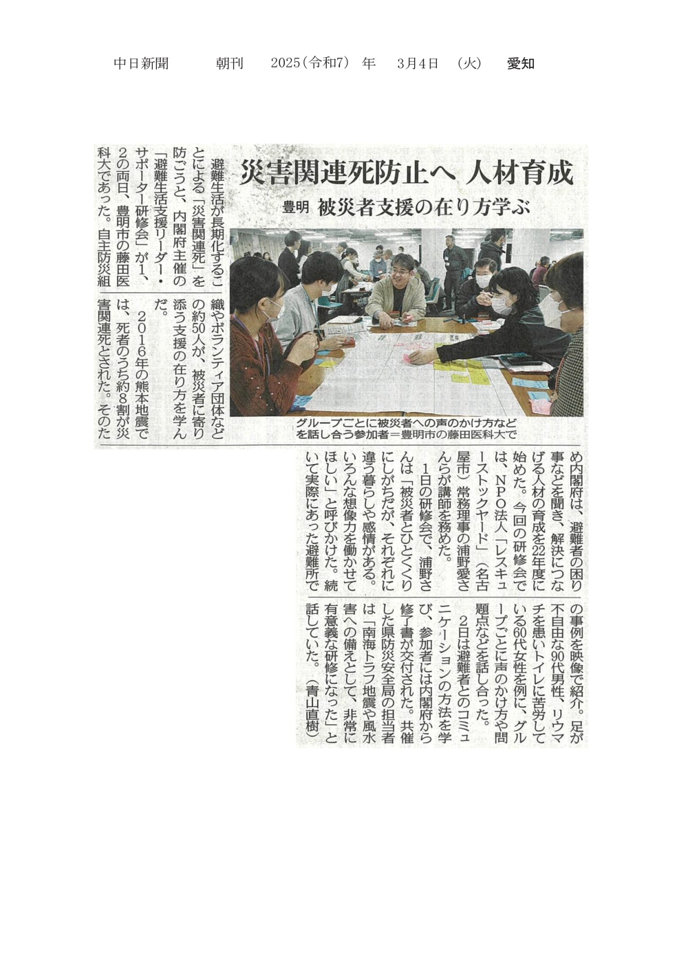 内閣府主催の「避難生活支援リーダー・サポーター研修会」が本学で開催されたことが2025年3月4日中日新聞（朝刊）に掲載されました
