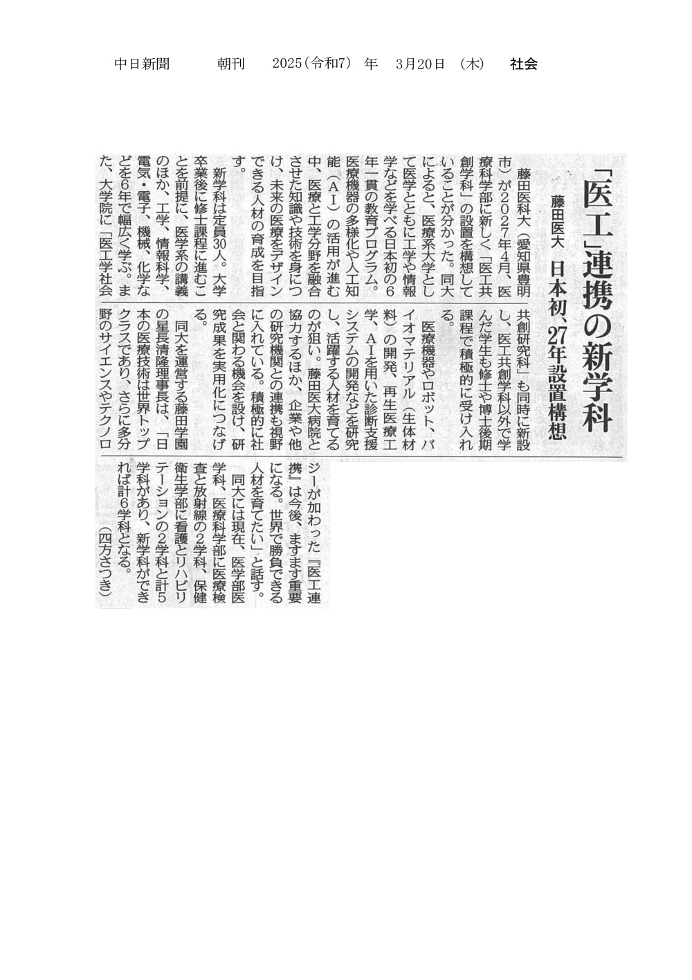 本学が医療科学部に新しく「医工共創学科」の設置を構想していることが2025年3月20日中日新聞（朝刊）に掲載されました