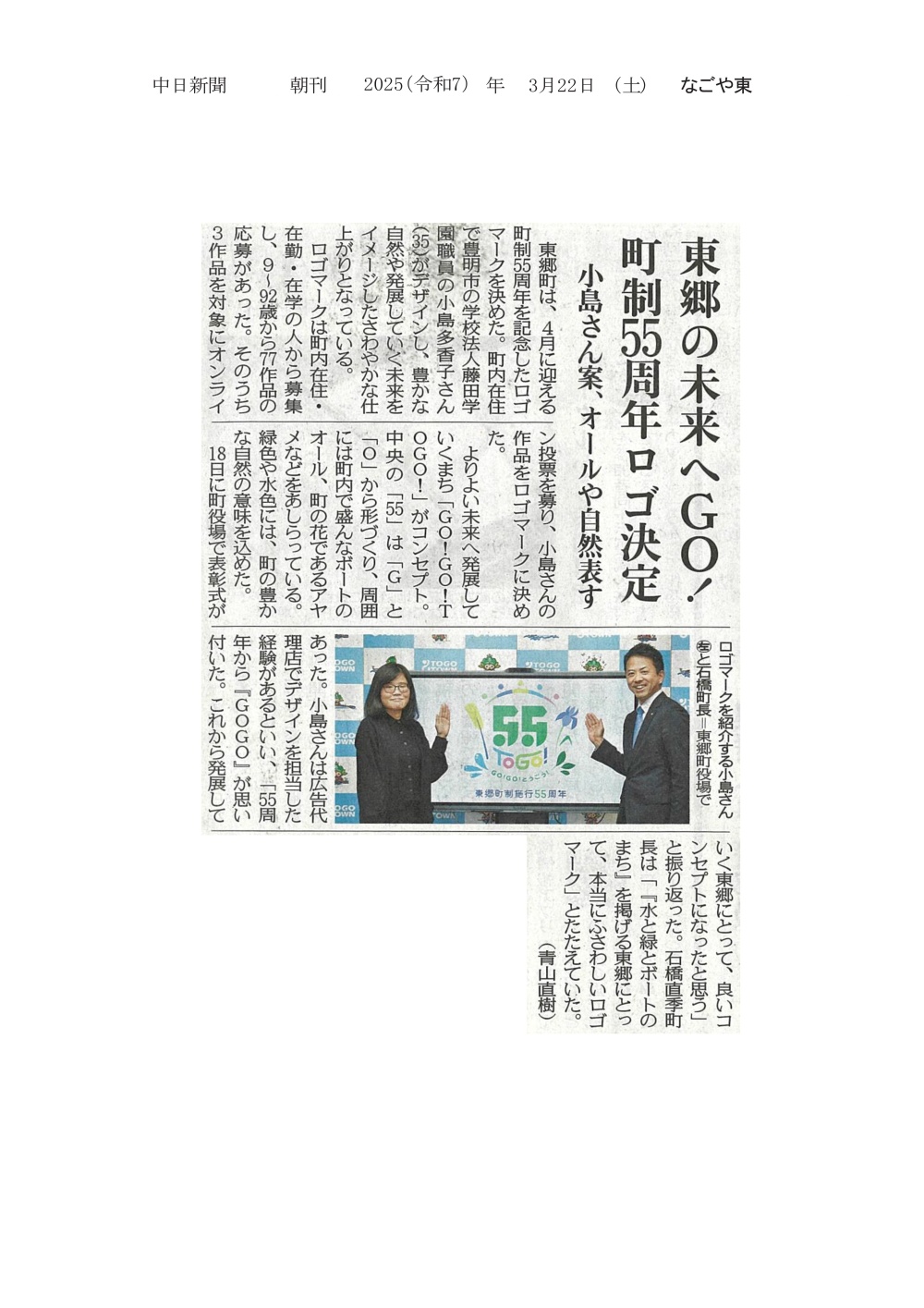 本学職員がデザインした作品が東郷町町制55周年記念ロゴマークに決定したことが2025年3月22日中日新聞（朝刊）に掲載されました