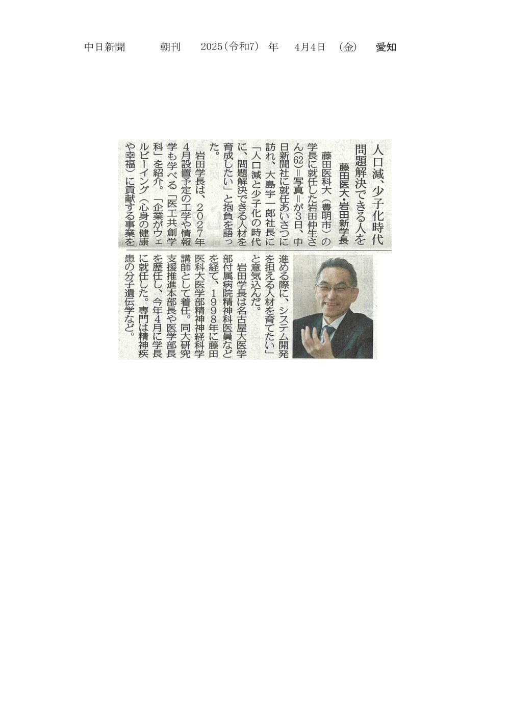 本学 岩田新学長が中日新聞社に就任あいさつに伺い、抱負を語ったことが2025年4月4日中日新聞（朝刊）に掲載されました