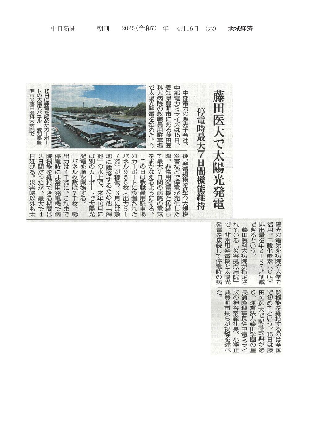 本学の教職員用駐車場のカーポートで太陽光発電を始めたことが2025年4月16日中日新聞（朝刊）に掲載されました
