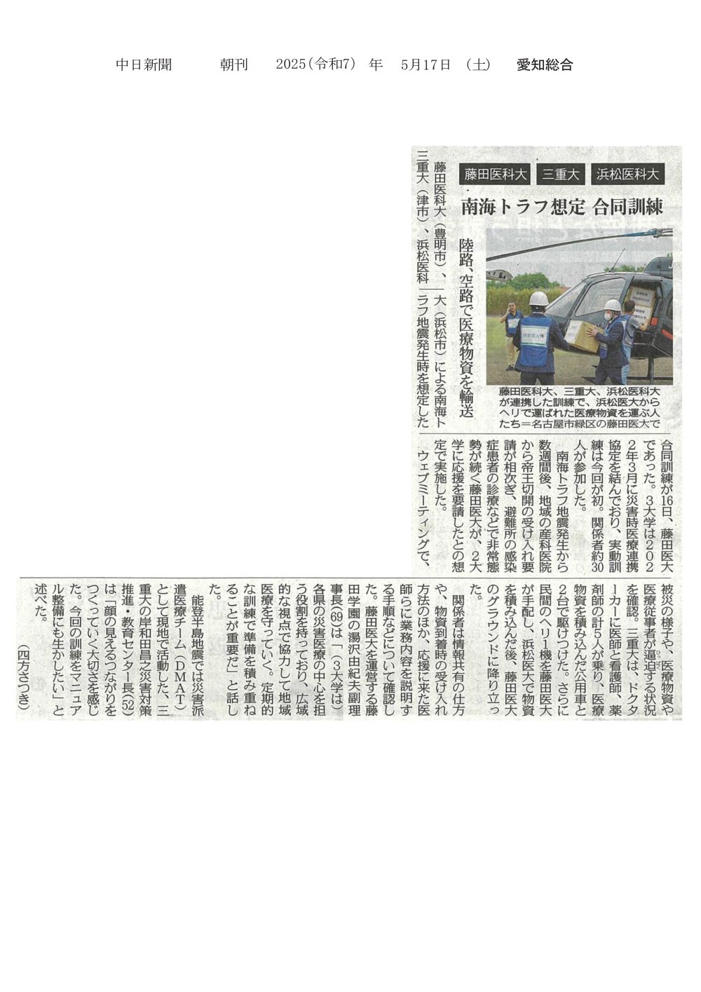 本学、三重大学、浜松医科大学による南海トラフ地震発生時を想定した合同訓練が行われたことが2025年5月17日中日新聞（朝刊）に掲載されました