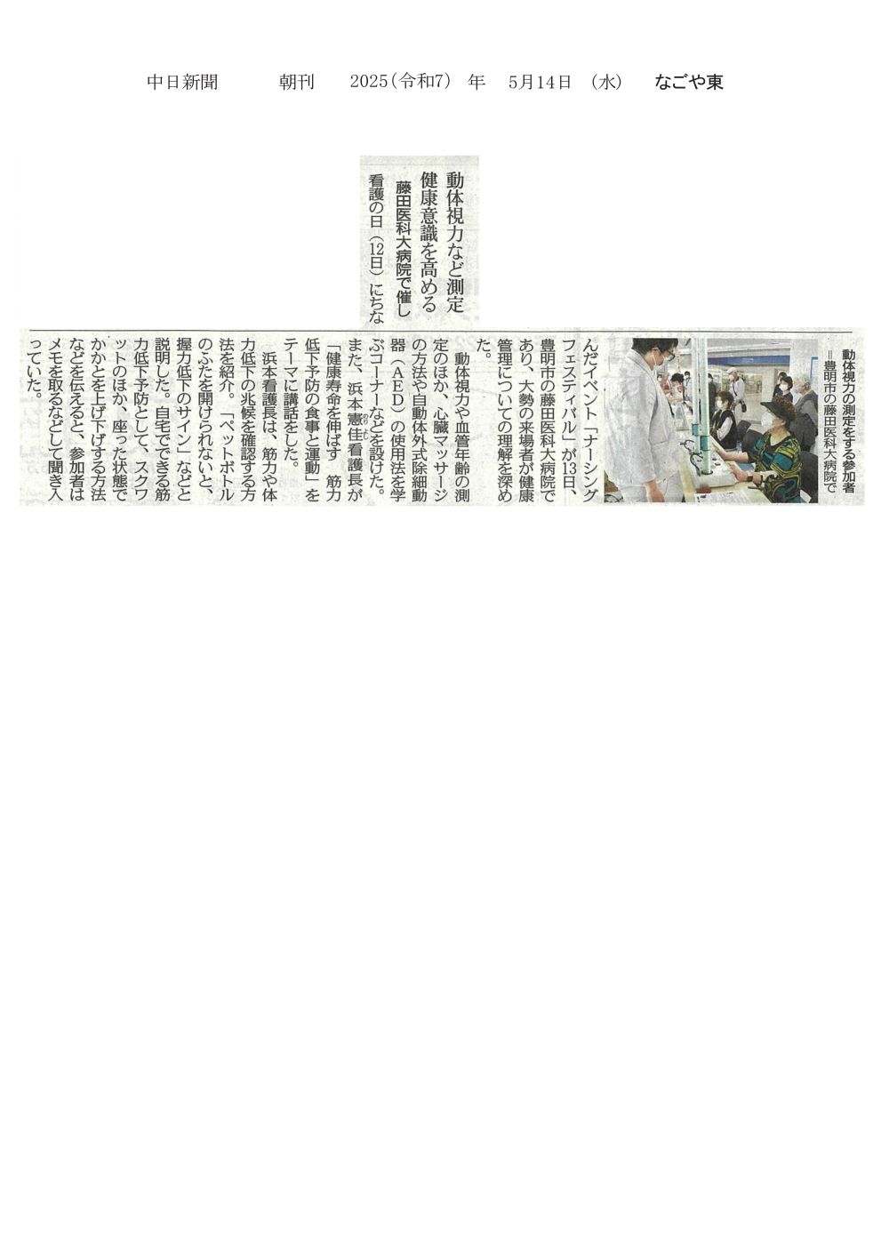本学病院で看護の日にちなんだイベント「ナーシングフェスティバル」が開催されたことが2025年5月14日中日新聞（朝刊）に掲載されました