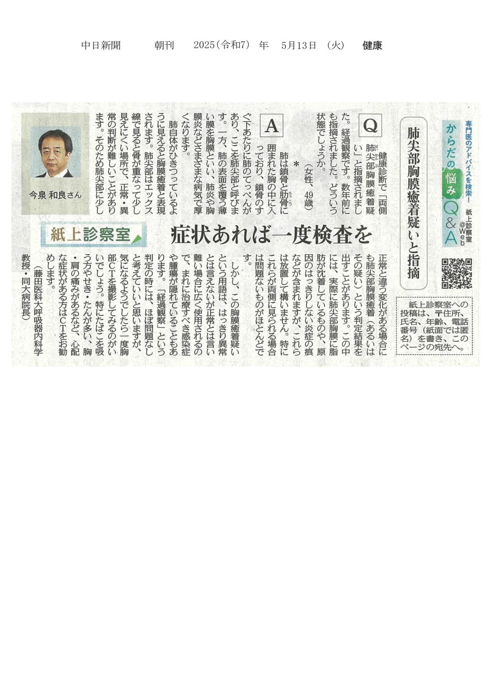 本学病院 今泉病院長が肺尖部胸膜癒着について回答したことが2025年5月13日中日新聞（朝刊）紙上診察室に掲載されました