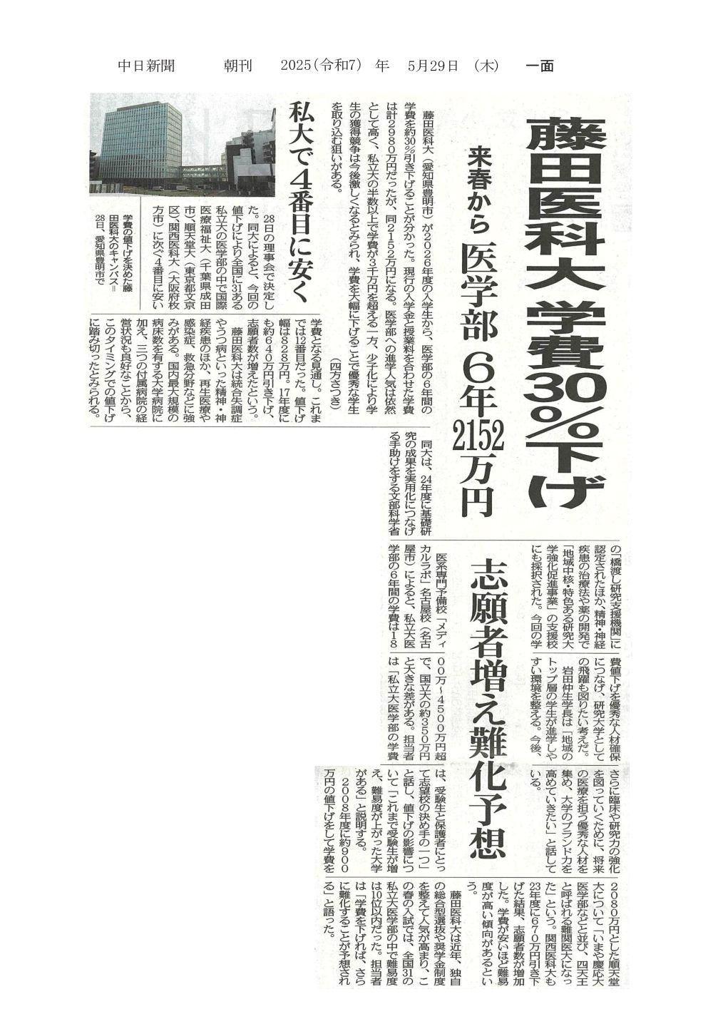 本学が2026年度の入学生から医学部の学費を約30％引き下げることが2025年5月29日中日新聞（朝刊）に掲載されました