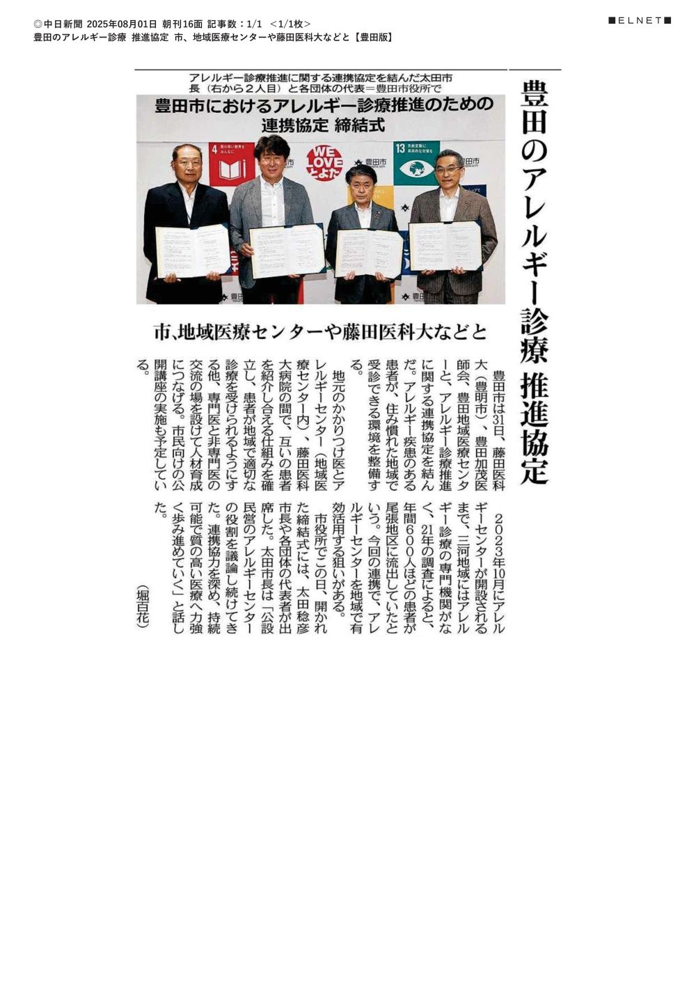 本学が豊田市、豊田加茂医師会、豊田地域医療センターとアレルギー診療推進に関する連携協定を結んだことが2025年8月1日中日新聞（朝刊）豊田版に掲載されました