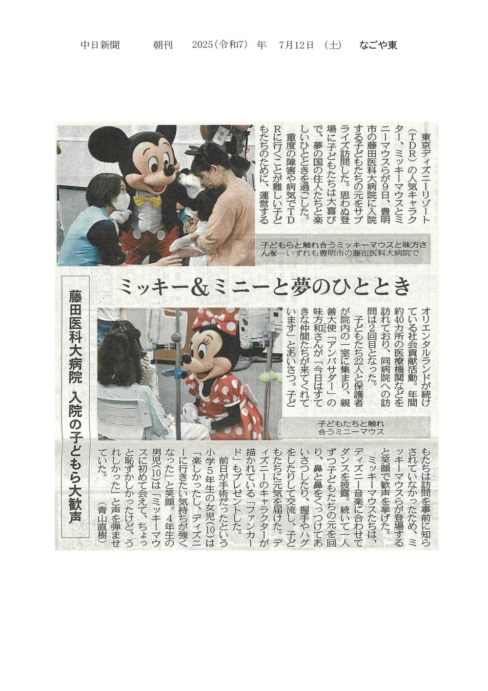 本学病院に入院する子どもたちの元をミッキーマウスらがサプライズ訪問したことが2025年7月12日中日新聞（朝刊）に掲載されました
