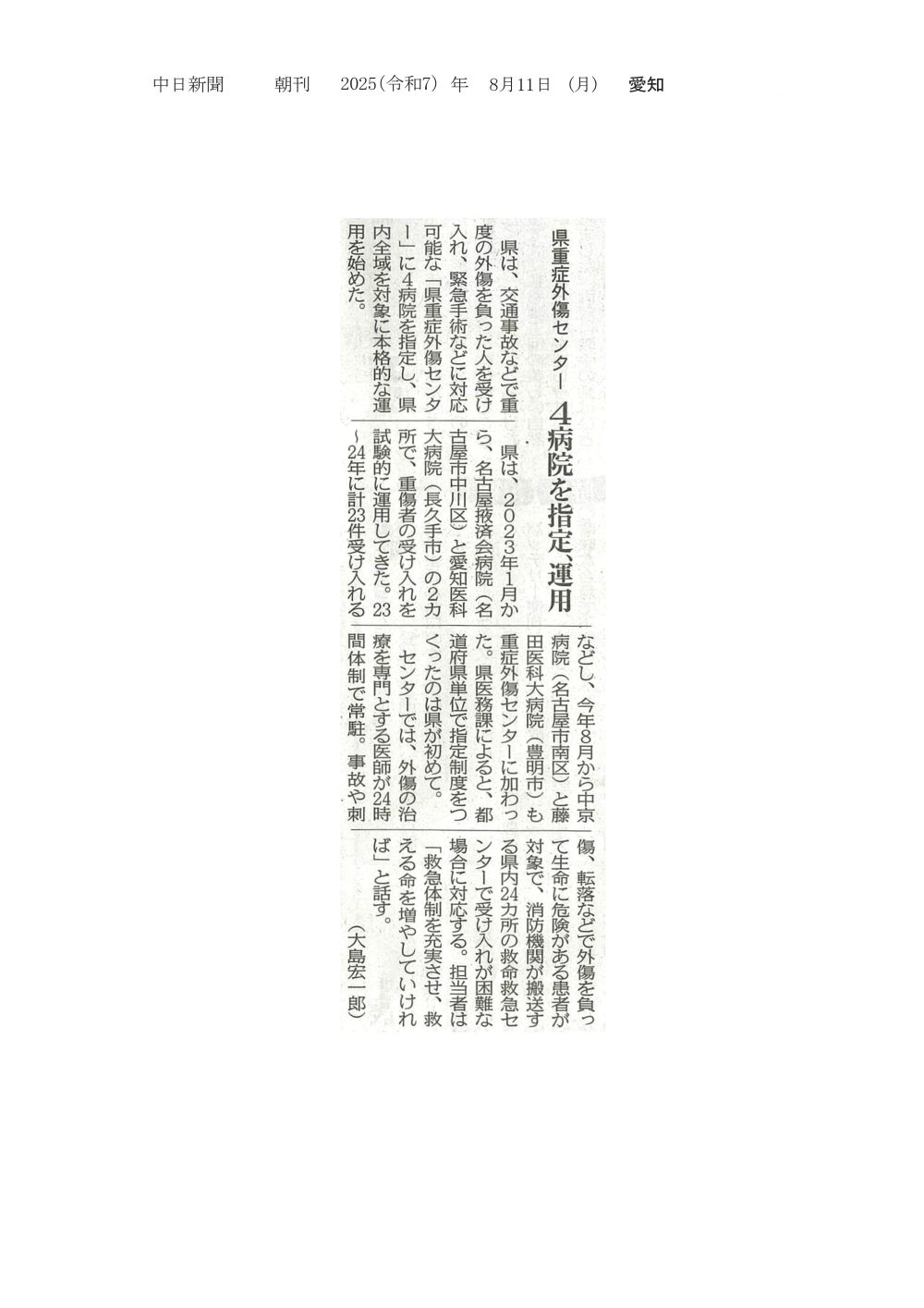 本学病院が県重症外傷センターに指定されたことが2025年8月11日中日新聞（朝刊）に掲載されました
