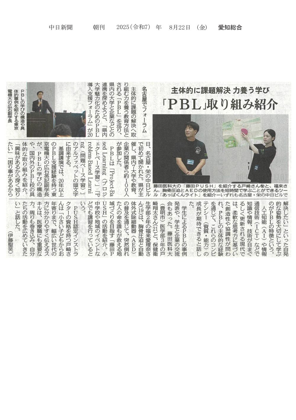 本学学生が「県内大学魅力化のためのPBL導入支援フォーラム」で「藤田PUSH」の活動を紹介したことが2025年8月22日中日新聞（朝刊）に掲載されました