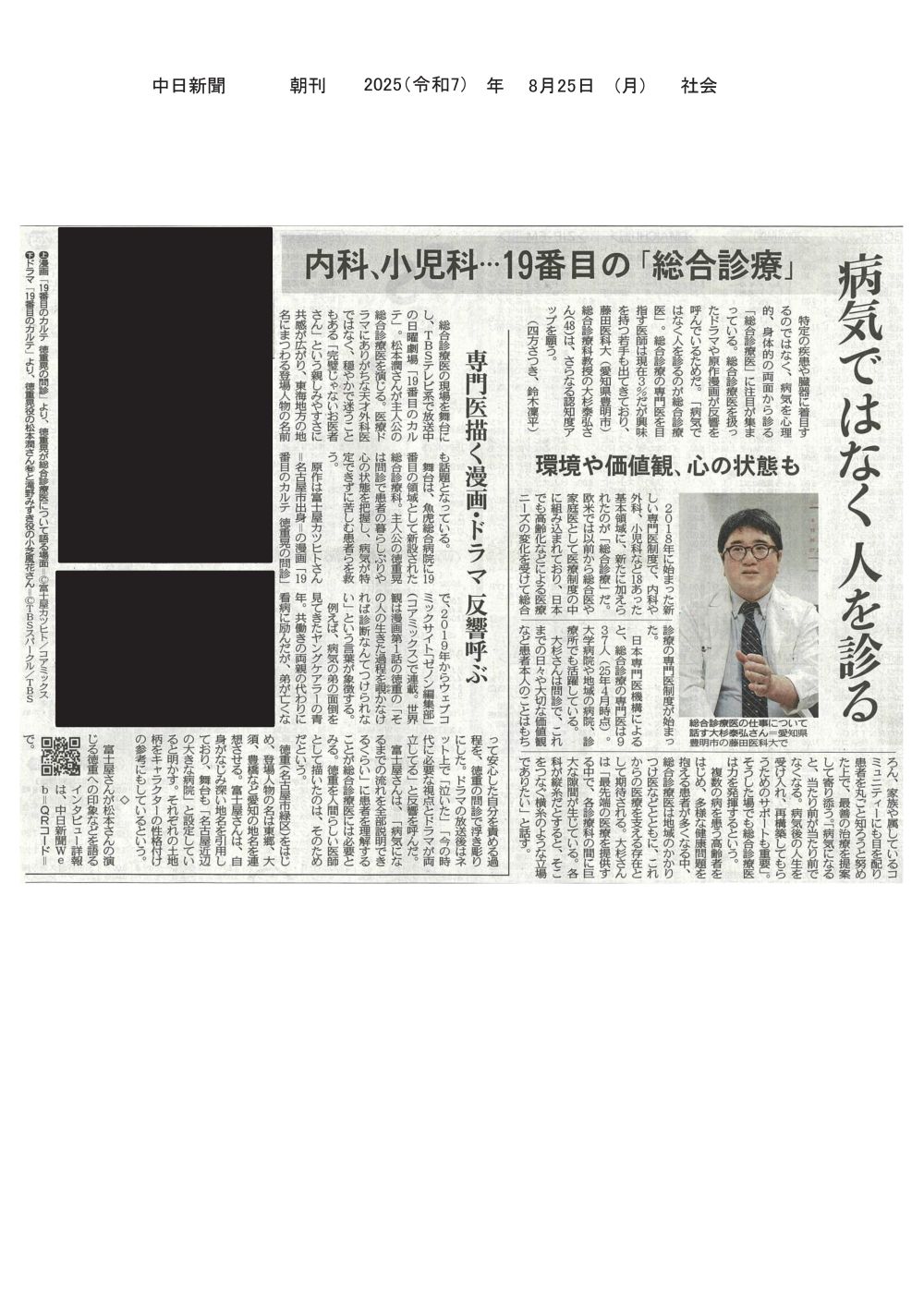 本学 大杉泰弘教授が総合診療医の仕事について紹介する記事が2025年8月25日中日新聞（朝刊）に掲載されました