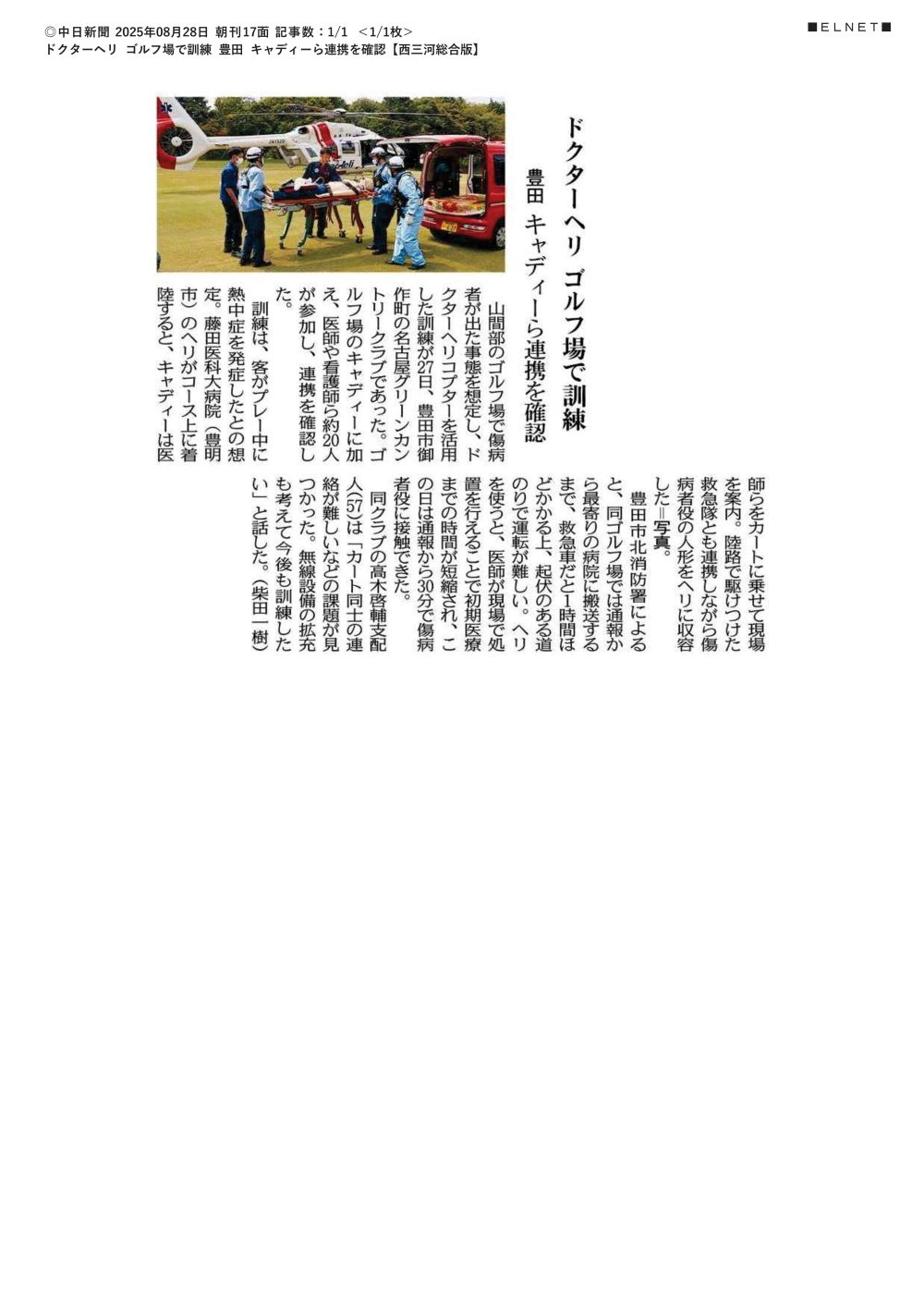 本学病院がドクターヘリを活用したゴルフ場での訓練に参加したことが2025年8月28日中日新聞（朝刊）西三河総合版に掲載されました