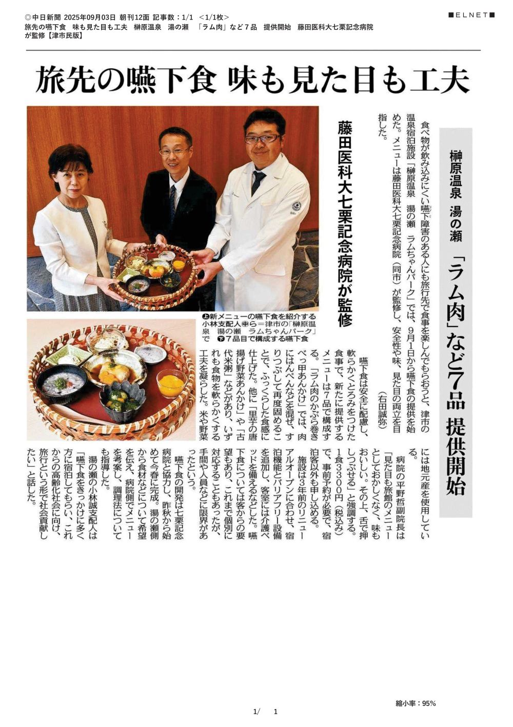 本学 七栗記念病院が「榊原温泉 湯の瀬 ラムちゃんパーク」で提供される嚥下食メニューの監修をしたことが2025年9月3日中日新聞（朝刊）津市民版に掲載されました