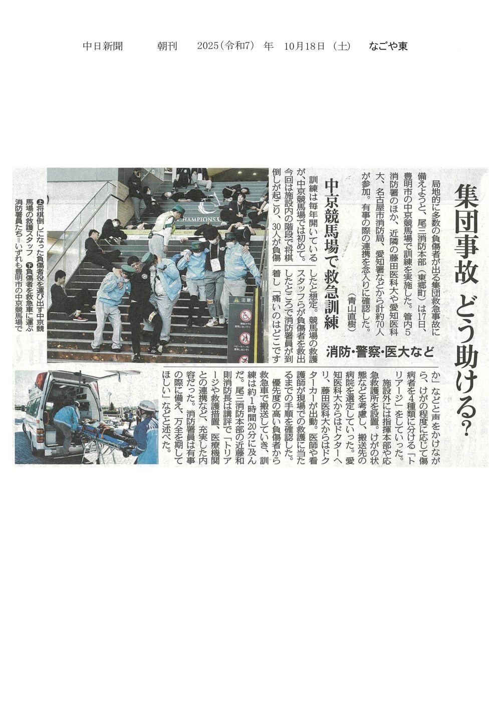 本学が中京競馬場で実施された集団救急事故の訓練に参加したことが2025年10月18日中日新聞（朝刊）に掲載されました