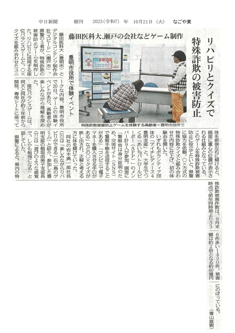 本学、デジタルコンテンツ制作会社、県警の３者で制作した特殊詐欺被害防止ゲームの体験イベントが開催されたことが2025年10月21日中日新聞（朝刊）に掲載されました