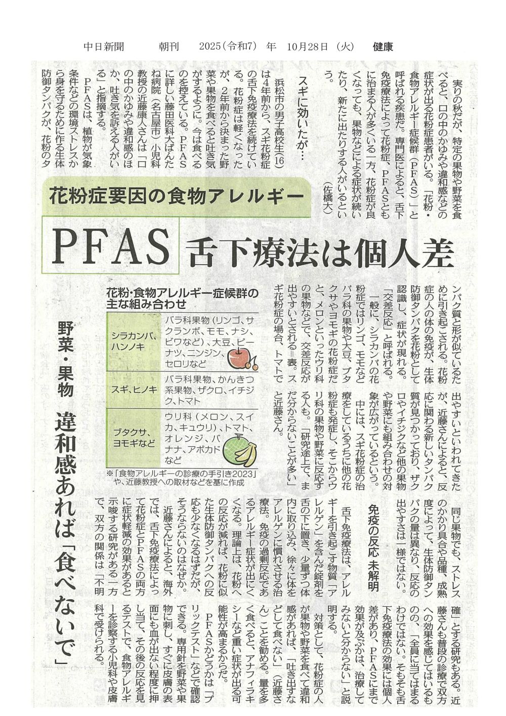 本学 ばんたね病院 近藤康人教授が「花粉・食物アレルギー症候群（PFAS）」について解説した記事が2025年10月28日中日新聞（朝刊）に掲載されました