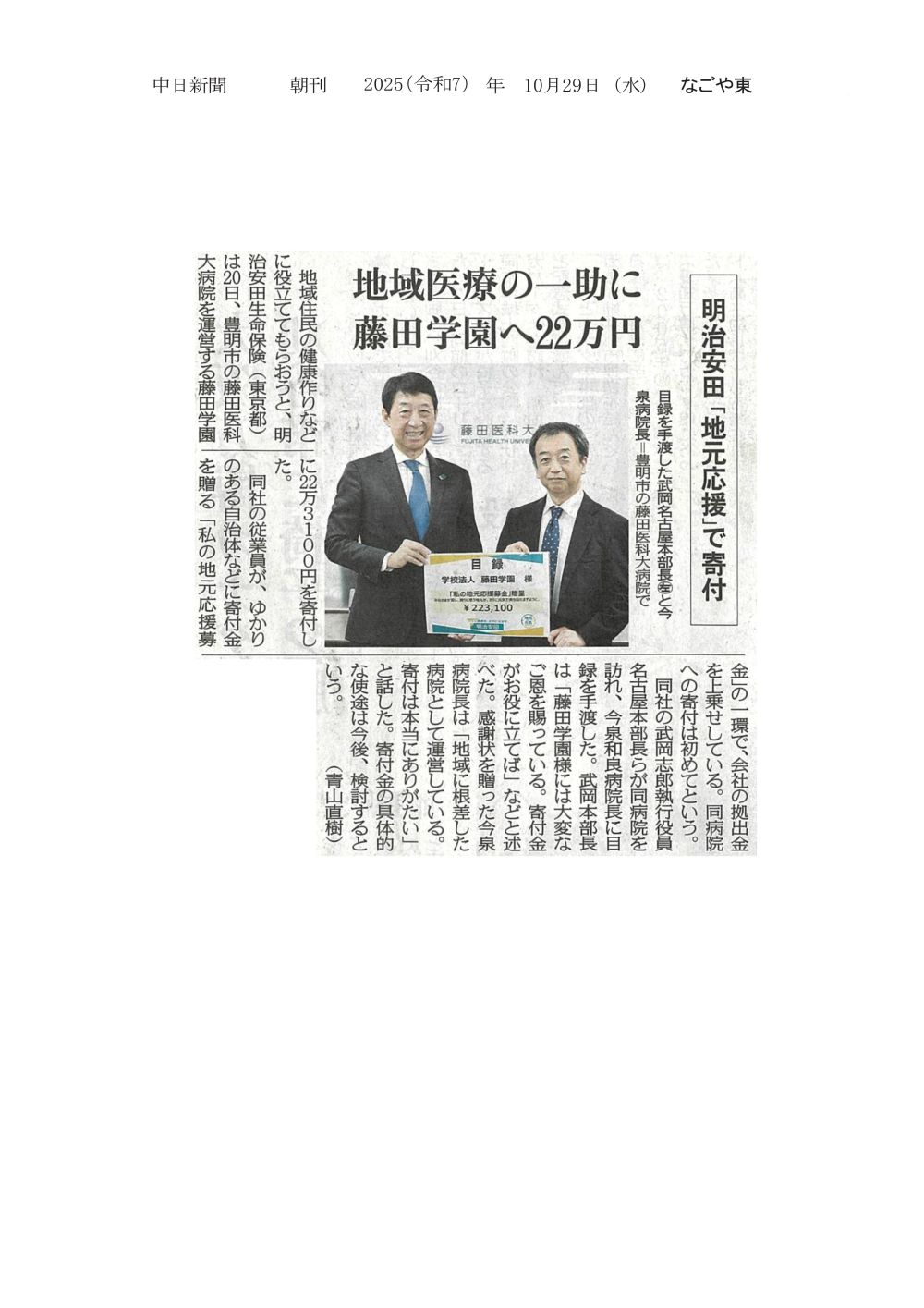 本学が明治安田生命保険相互会社から寄付金をいただいたことが2025年10月29日中日新聞（朝刊）に掲載されました