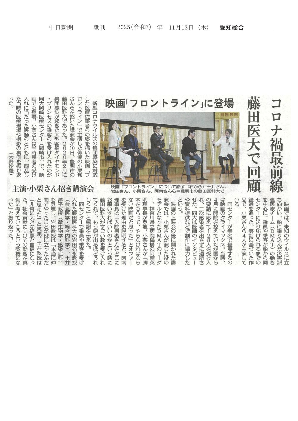 映画「フロントライン」で主演した俳優の小栗旬さんらを招いた講演会が本学で開催されたことが2025年11月13日中日新聞（朝刊）に掲載されました