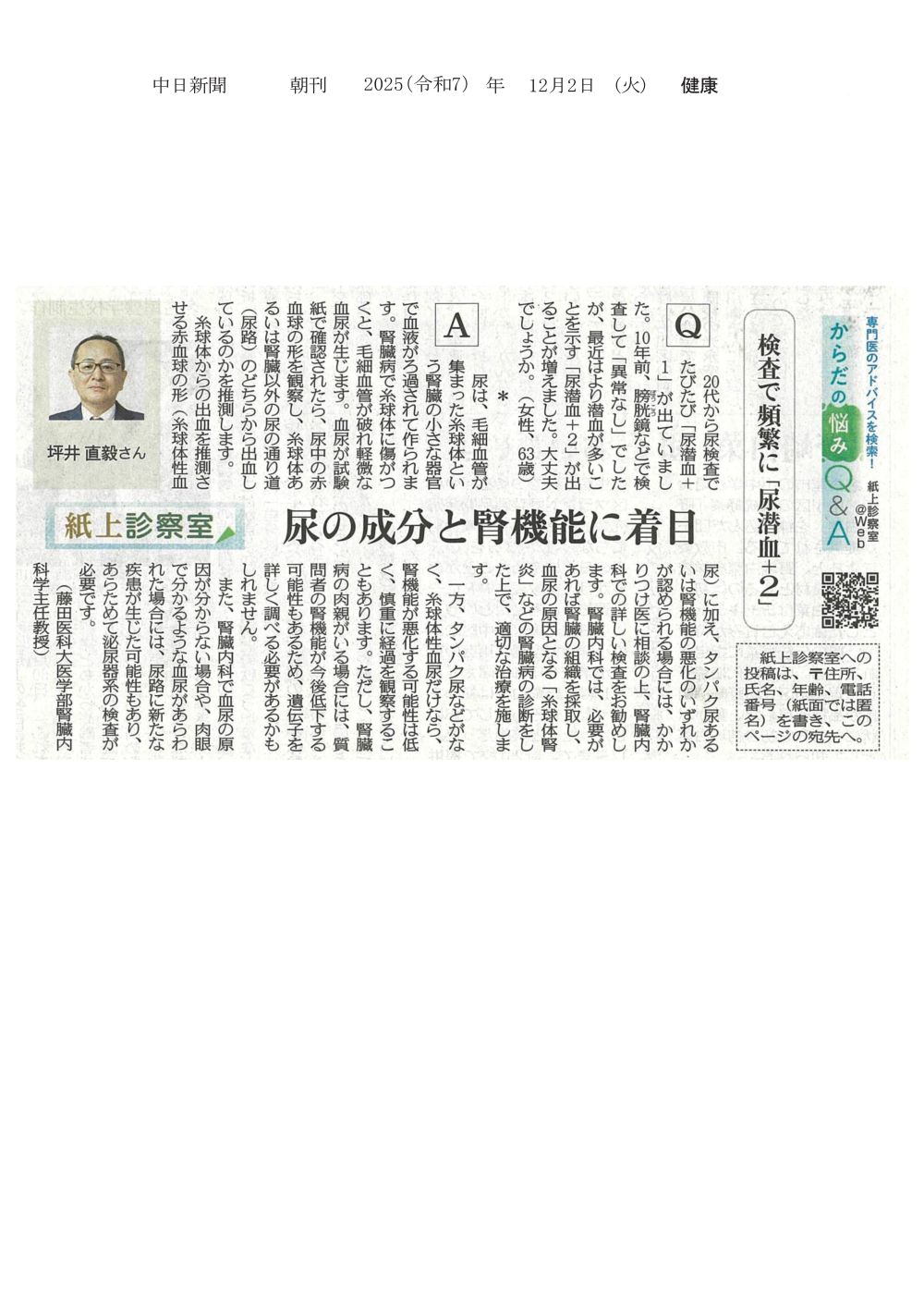 本学 坪井直毅教授が尿潜血について回答したことが2025年12月2日中日新聞（朝刊）紙上診察室に掲載されました