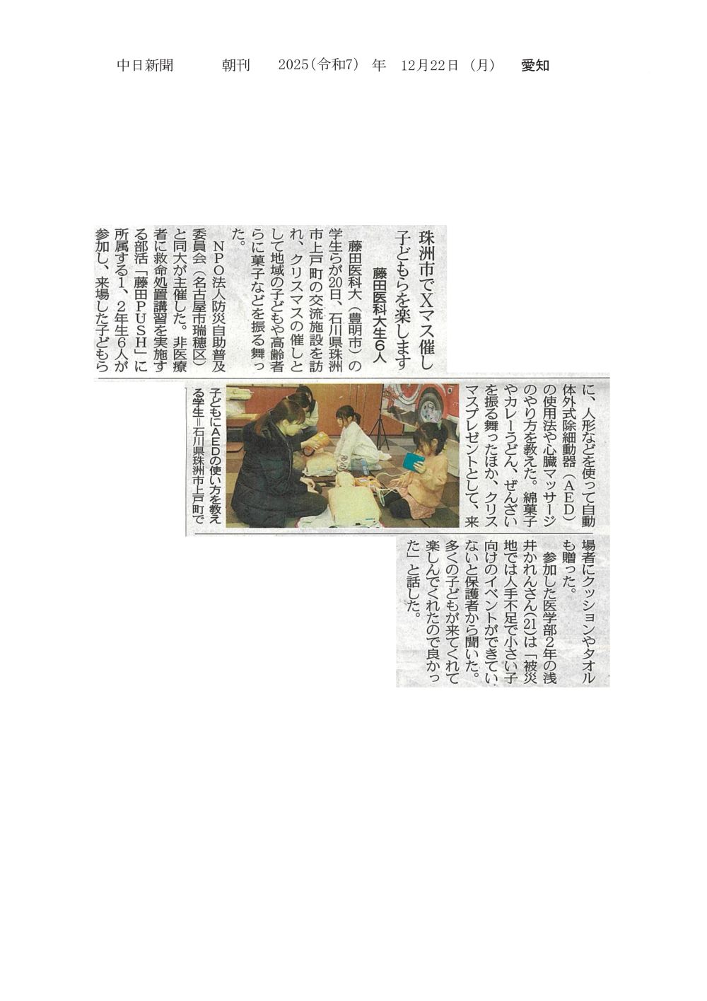 本学学生が石川県珠洲市の交流施設を訪れ、クリスマスの催しを行ったことが2025年12月22日中日新聞（朝刊）に掲載されました