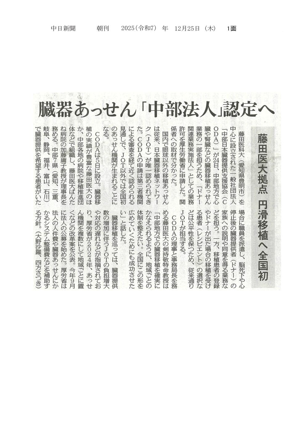  本学中心に設立された一般社団法人「中部日本臓器提供支援協会」が「ドナー関連業務実施法人」としての業務許可を厚生労働省に申請したことが2025年12月25日中日新聞（朝刊）に掲載されました