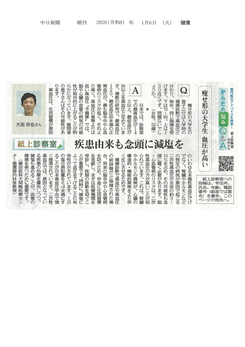 本学 岡崎医療センター 大田将也准教授が高血圧について回答したことが2026年1月6日中日新聞（朝刊）紙上診察室に掲載されました