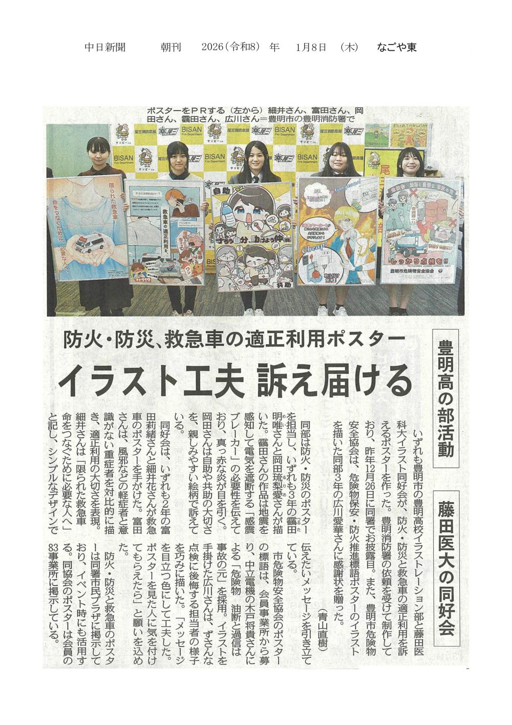 本学イラスト同好会と豊明高校イラストレーション部が、防火・防災と救急車の適正利用を訴えるポスターを制作したことが2026年1月8日中日新聞（朝刊）に掲載されました