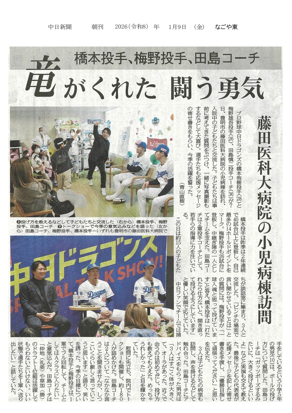 本学病院 小児病棟に中日ドラゴンズの投手らが訪れ、入院中の子どもたちと交流したことが2026年1月9日中日新聞（朝刊）に掲載されました