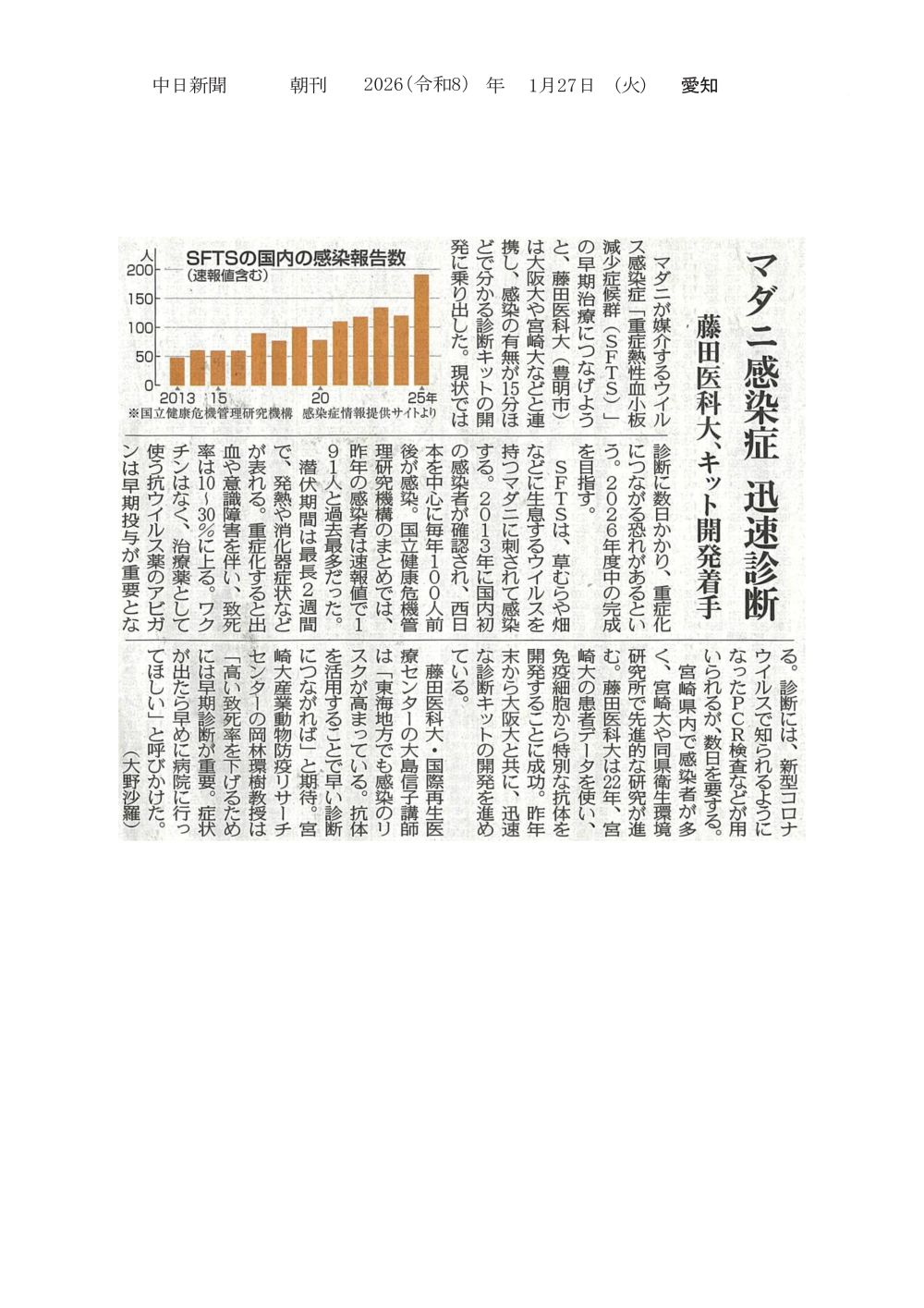 本学がマダニが媒介するウイルス感染症「重症熱性血小板減少症候群」の診断キットの開発に乗り出したことが2026年1月27日中日新聞（朝刊）に掲載されました