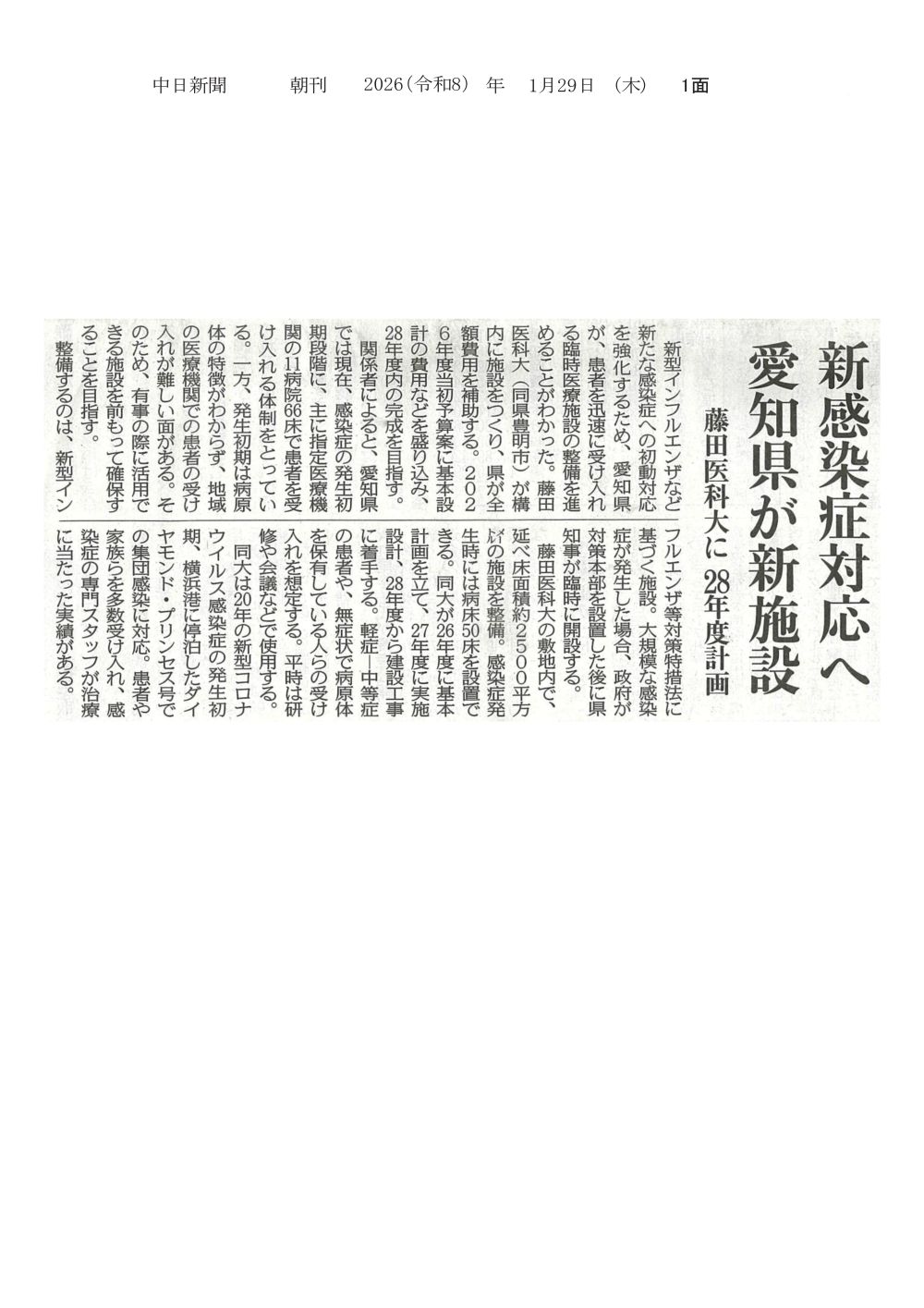 新たな感染症への初動対応を強化するため、愛知県が整備する臨時医療施設が本学構内につくられることが2026年1月29日中日新聞（朝刊）に掲載されました