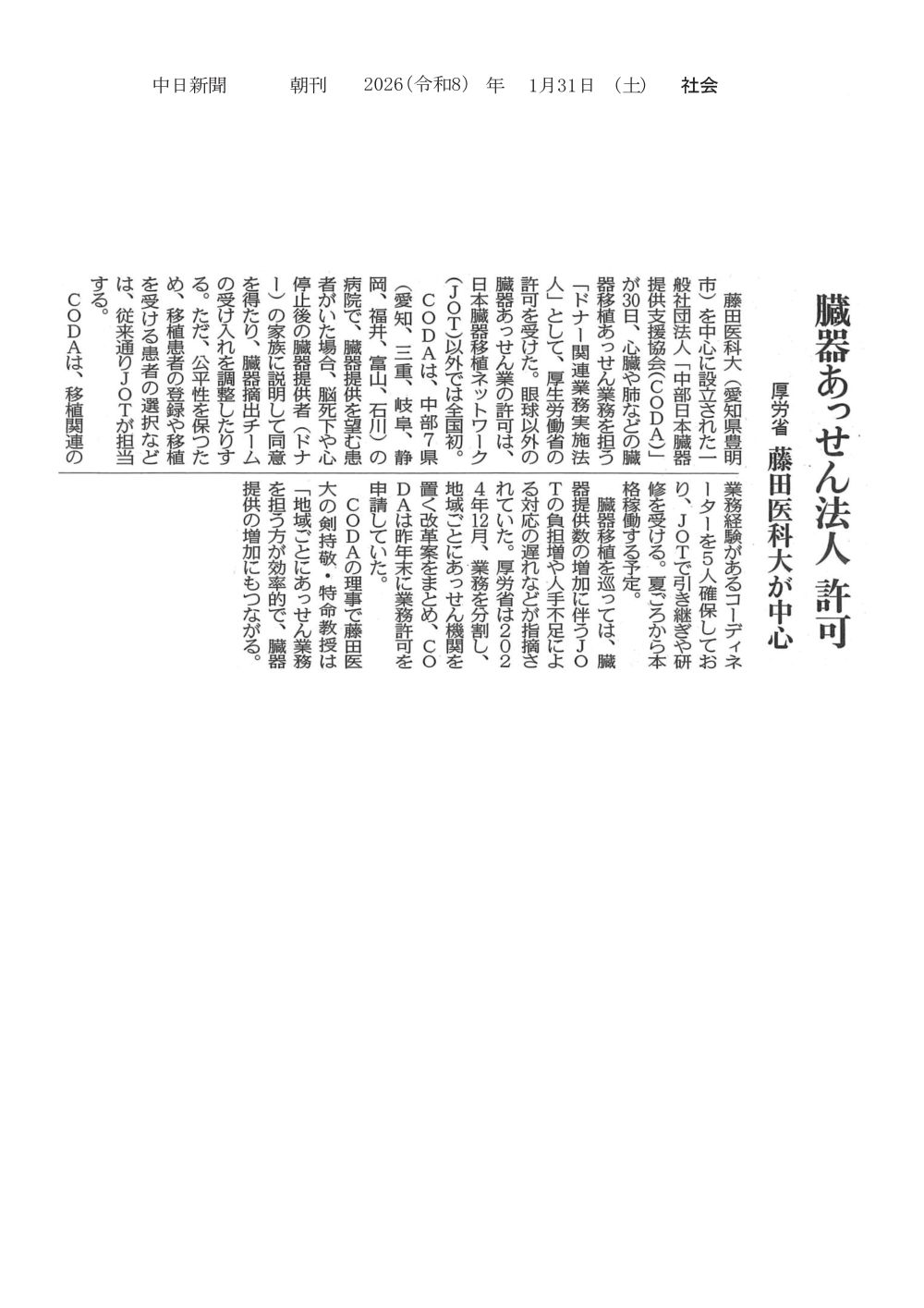 本学を中心に設立された「中部日本臓器提供支援協会」が「ドナー関連業務実施法人」として厚生労働省の許可を受けたことが2026年1月31日中日新聞（朝刊）に掲載されました