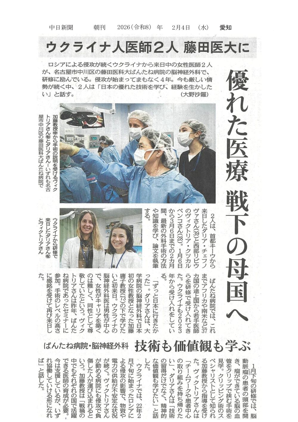 本学 ばんたね病院脳神経外科でウクライナから来日中の女性医師2人が研修に励んでいることが2026年2月4日中日新聞（朝刊）に掲載されました
