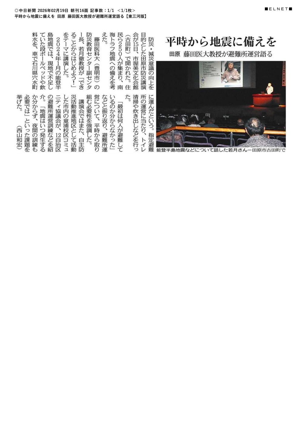 本学 防災教育センター副センター長 若月徹教授が田原市防災講演会で講演をしたことが2026年2月19日中日新聞（朝刊）東三河版に掲載されました