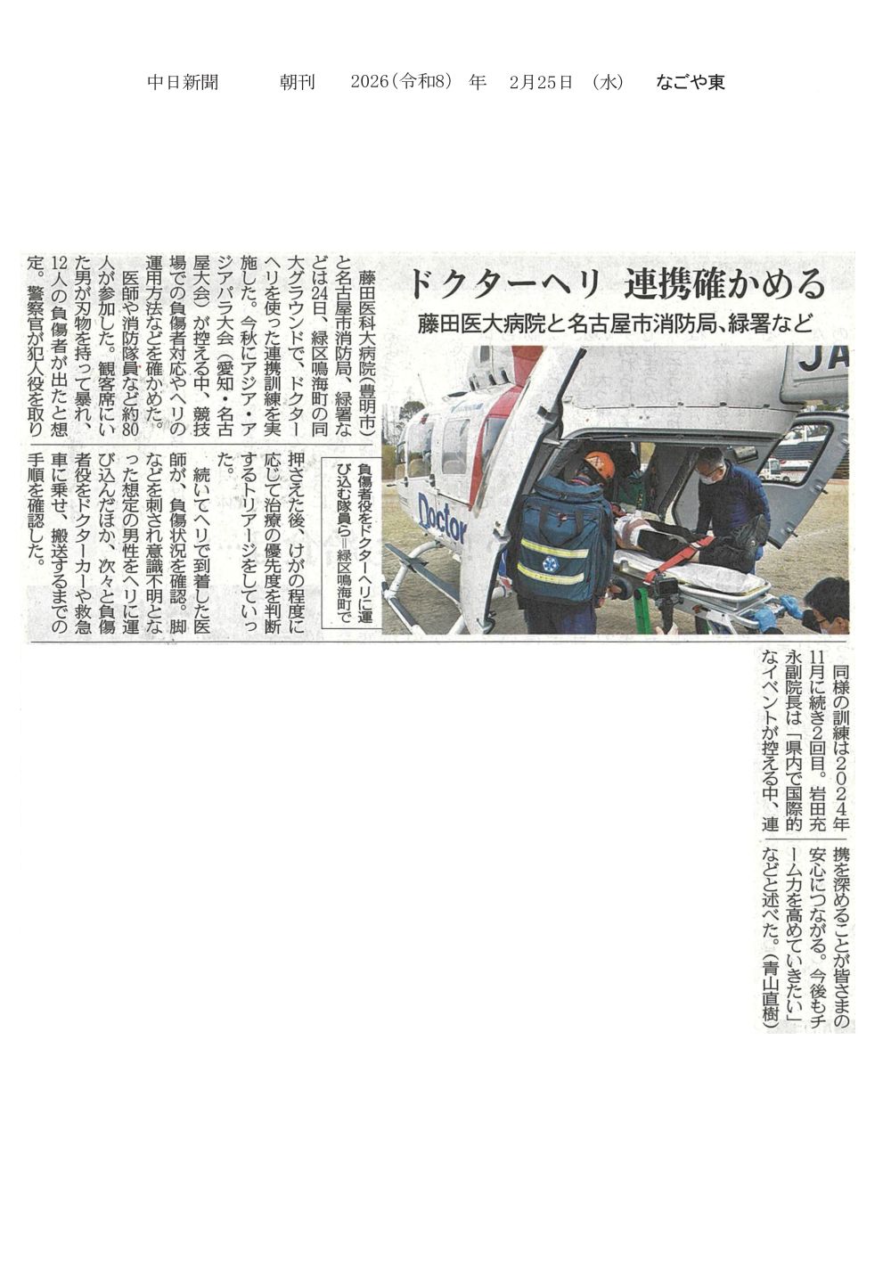 本学病院が名古屋市消防局、緑署などとドクターヘリを使った連携訓練を実施したことが2026年2月25日中日新聞（朝刊）に掲載されました