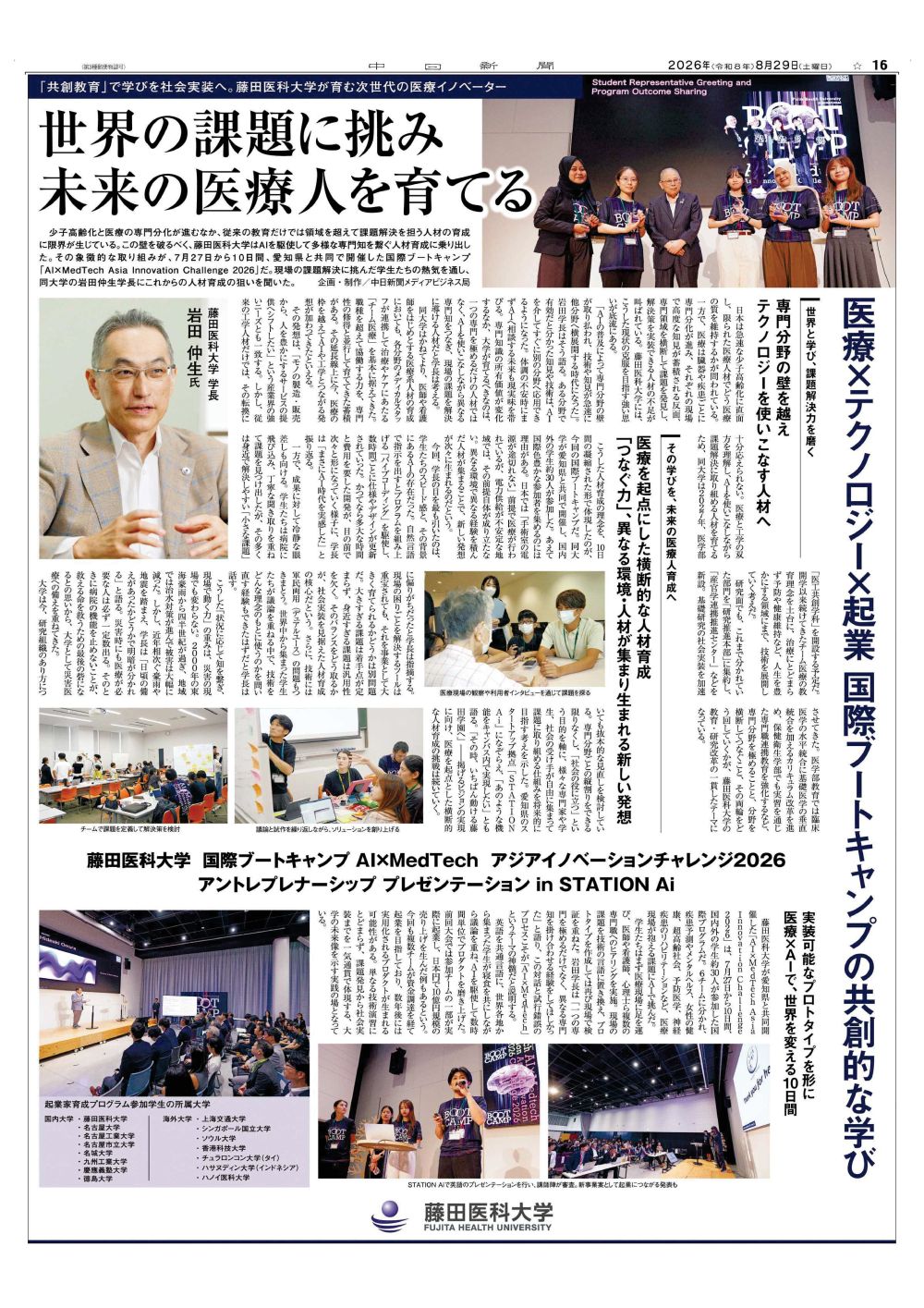 本学が愛知県と共同で国際ブートキャンプ「AI×MedTech Asia Innovation Challenge 2026」を開催したことが2026年8月29日中日新聞（朝刊）に掲載されました