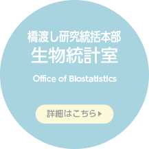 生物統計室