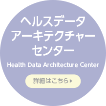 ヘルスデータアーキテクチャセンター