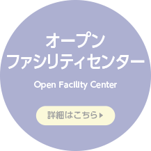 オープンファシリティセンター