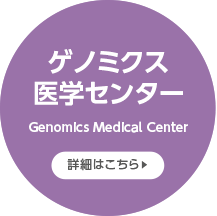 ゲノム医療研究拠点室