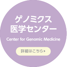 ゲノム医療研究拠点室