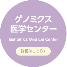 ゲノム医療研究拠点室