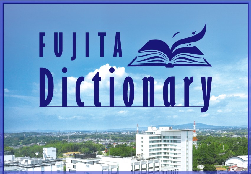 FUJITA Dictionary | 藤田医科大学 - Fujita Health University